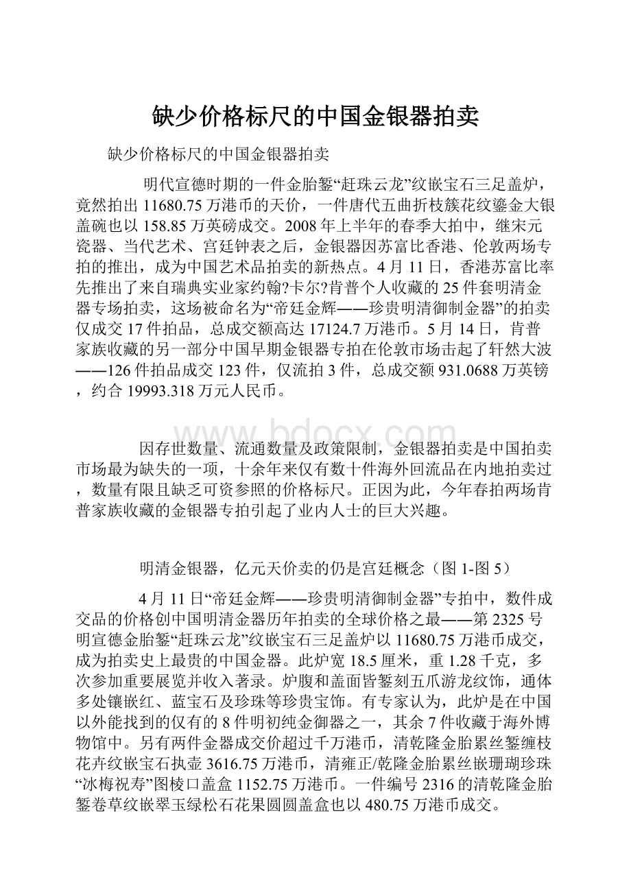 缺少价格标尺的中国金银器拍卖.docx_第1页