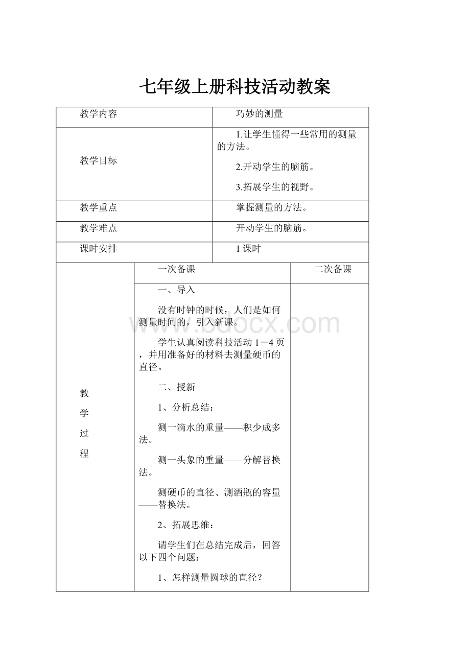 七年级上册科技活动教案.docx_第1页