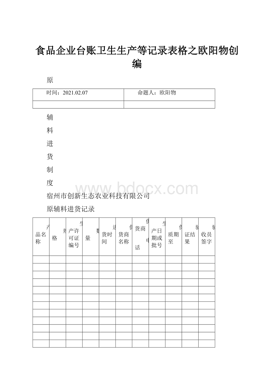 食品企业台账卫生生产等记录表格之欧阳物创编.docx