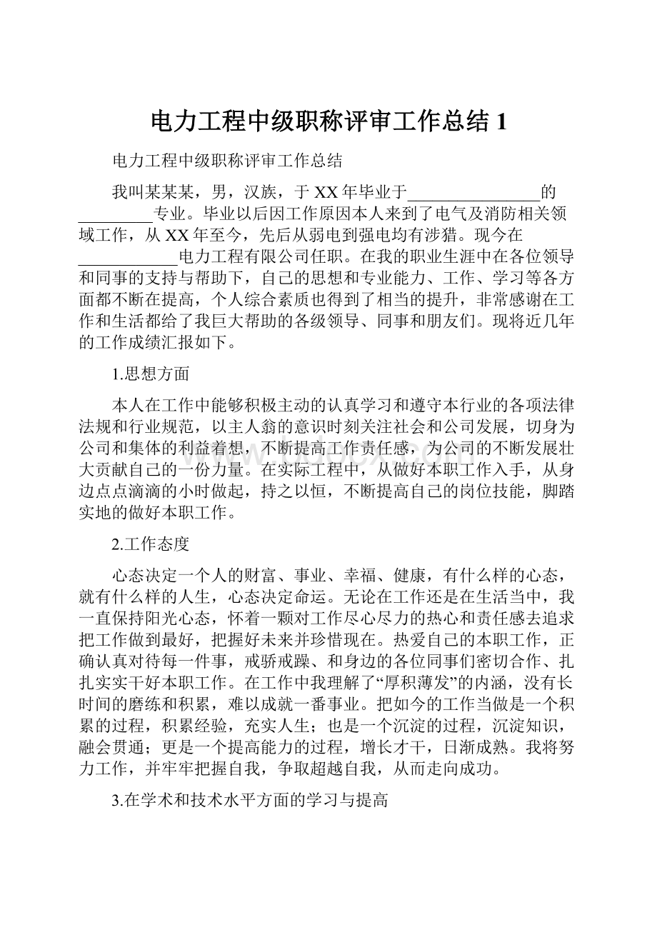 电力工程中级职称评审工作总结 1.docx