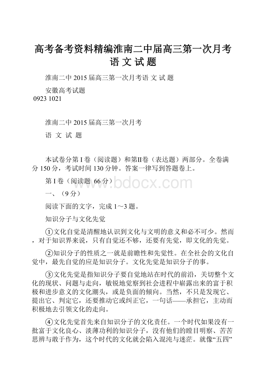 高考备考资料精编淮南二中届高三第一次月考语 文 试 题.docx