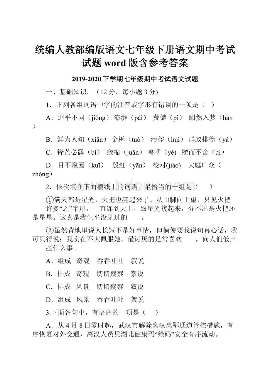 统编人教部编版语文七年级下册语文期中考试试题word版含参考答案.docx_第1页