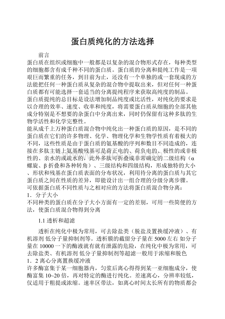 蛋白质纯化的方法选择.docx