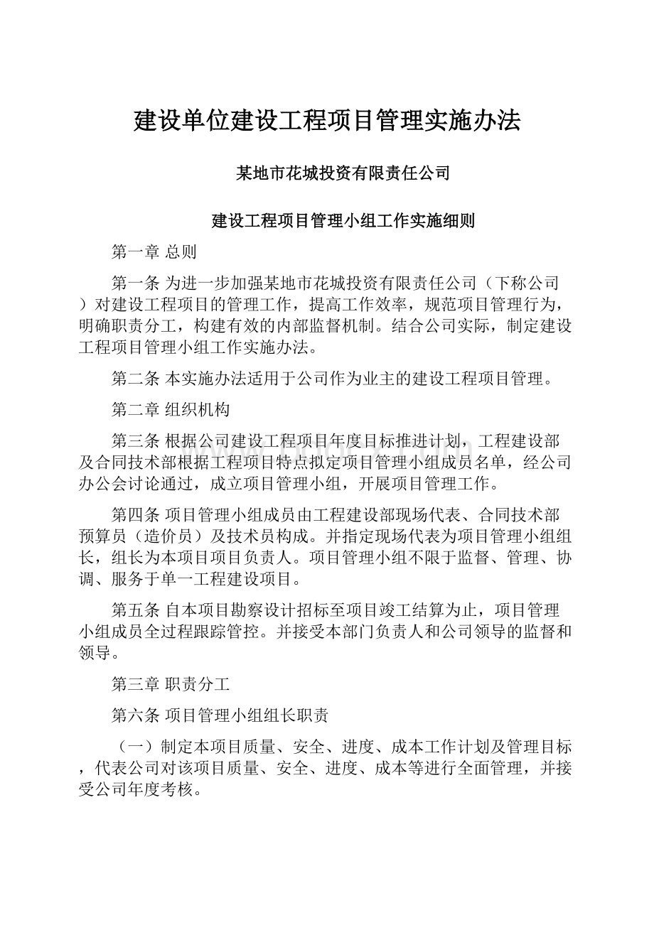 建设单位建设工程项目管理实施办法.docx