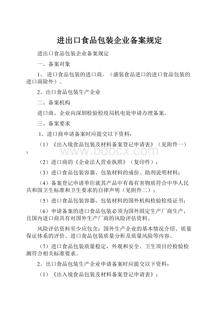 进出口食品包装企业备案规定.docx_第1页