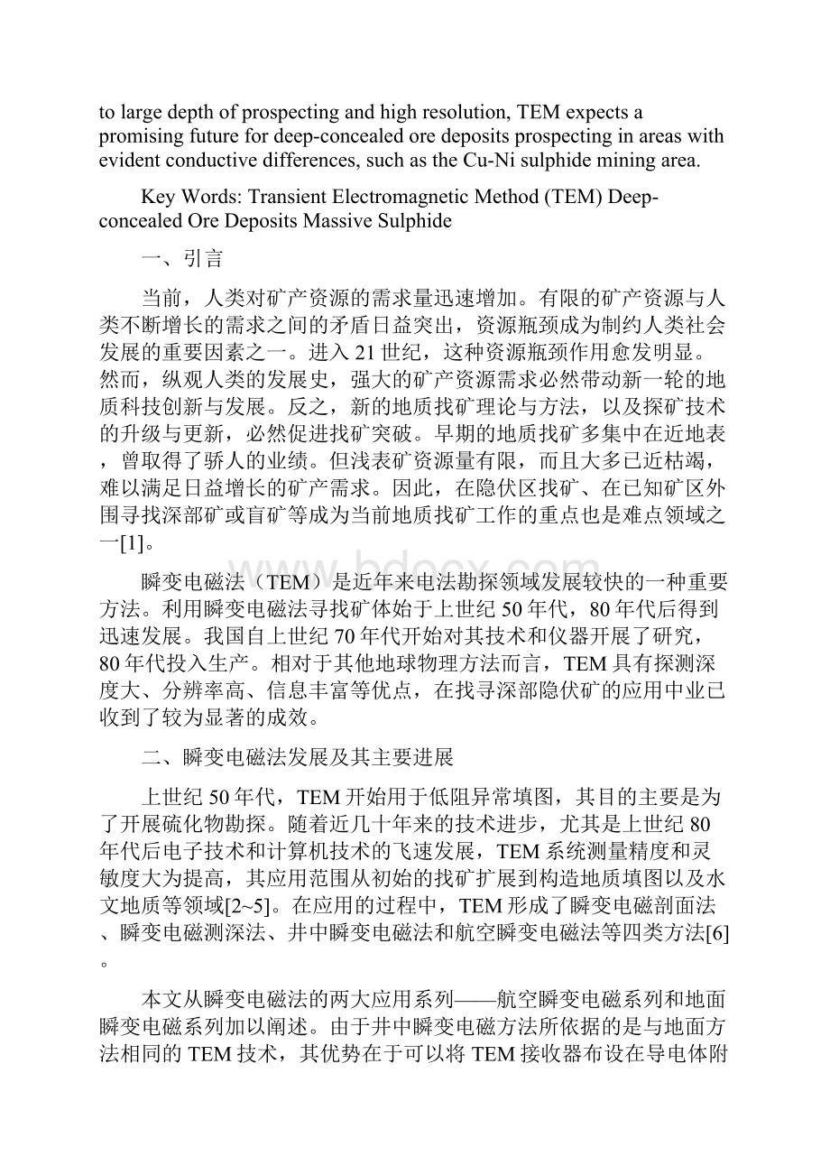 瞬变电磁法TEM新进展及其在寻找深部隐伏矿中的应用.docx_第2页