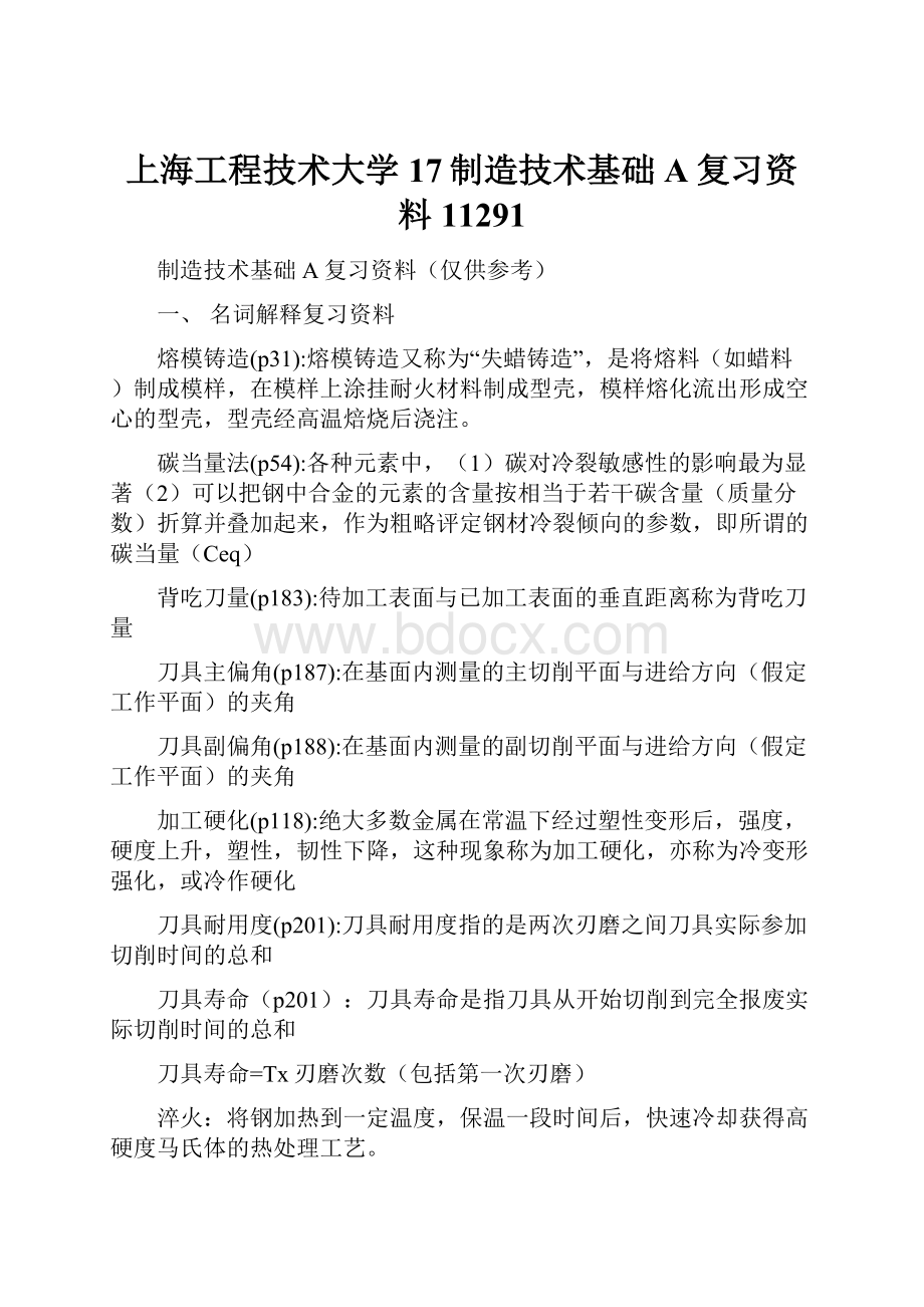 上海工程技术大学17制造技术基础A复习资料11291.docx_第1页