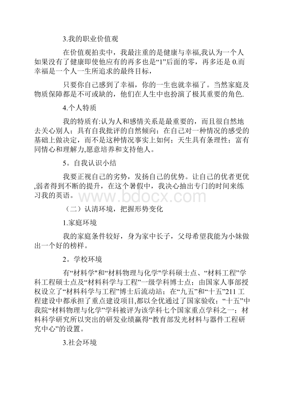 我的职业生涯规划计划书材料科学与工程专业的.docx_第3页