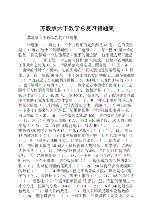 苏教版六下数学总复习错题集.docx