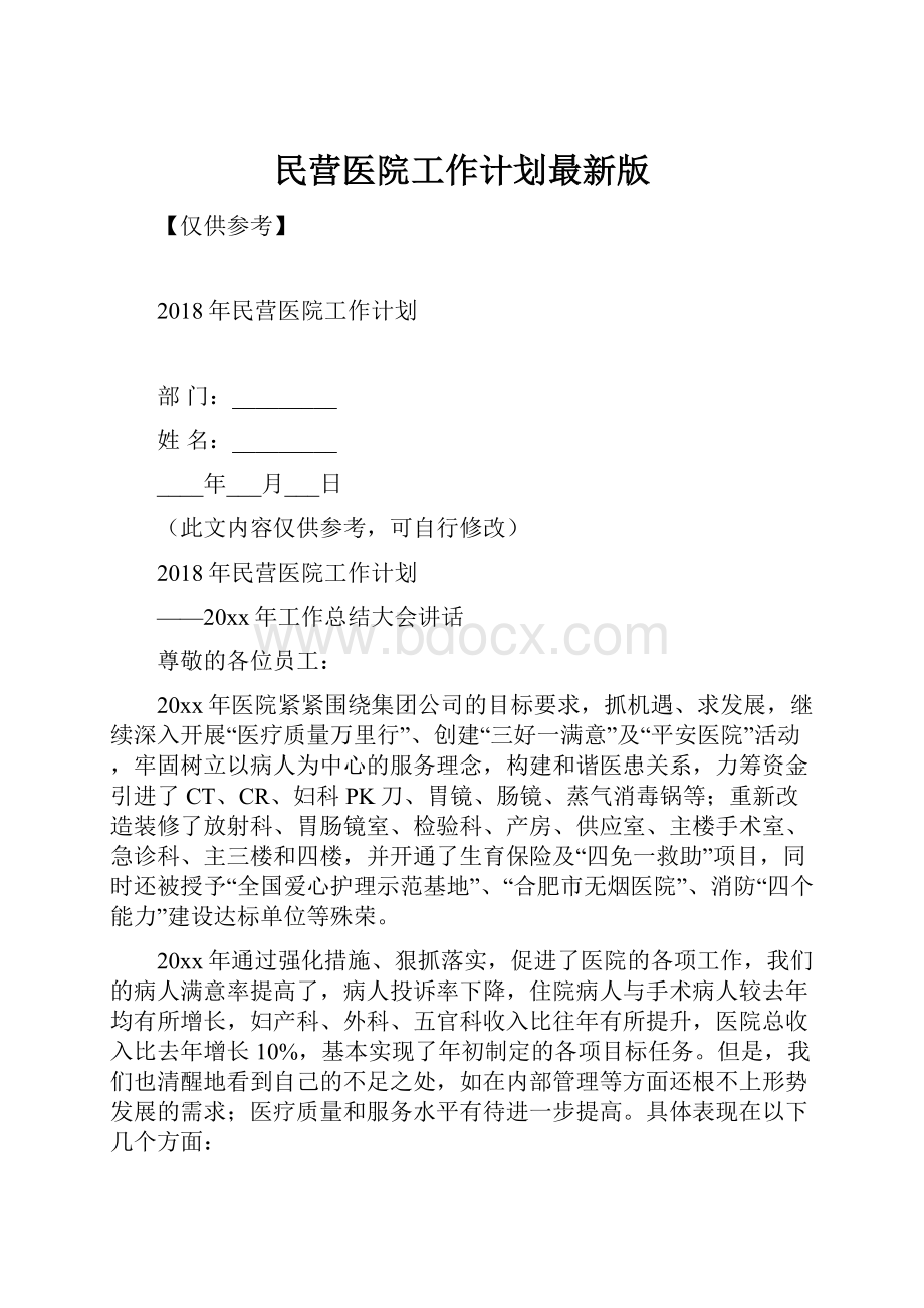 民营医院工作计划最新版.docx