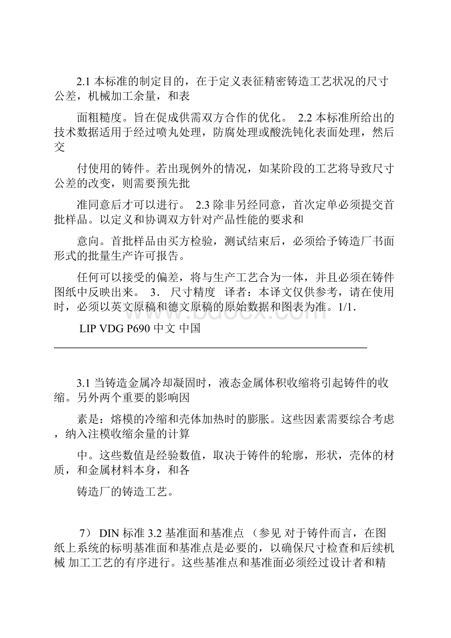 VDG德国熔模铸件线性尺寸公差标准VDGP690.docx_第2页