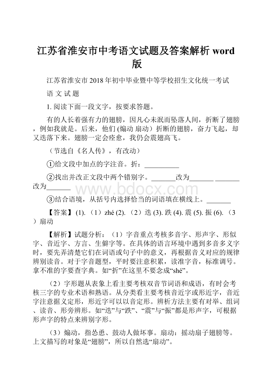 江苏省淮安市中考语文试题及答案解析word版.docx_第1页