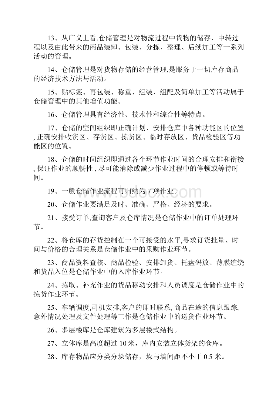 保管员应知应会题库带答案.docx_第2页