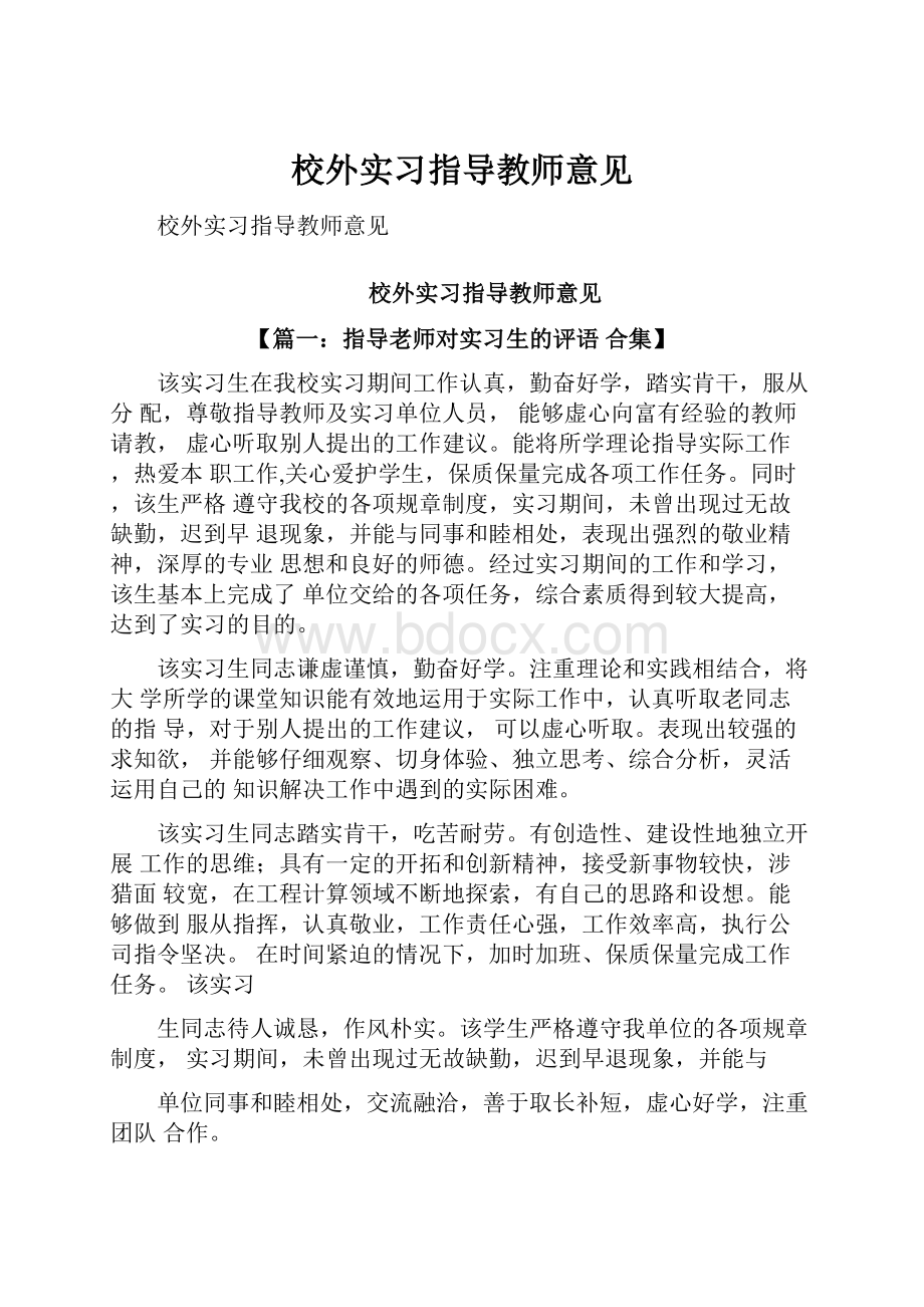 校外实习指导教师意见.docx_第1页