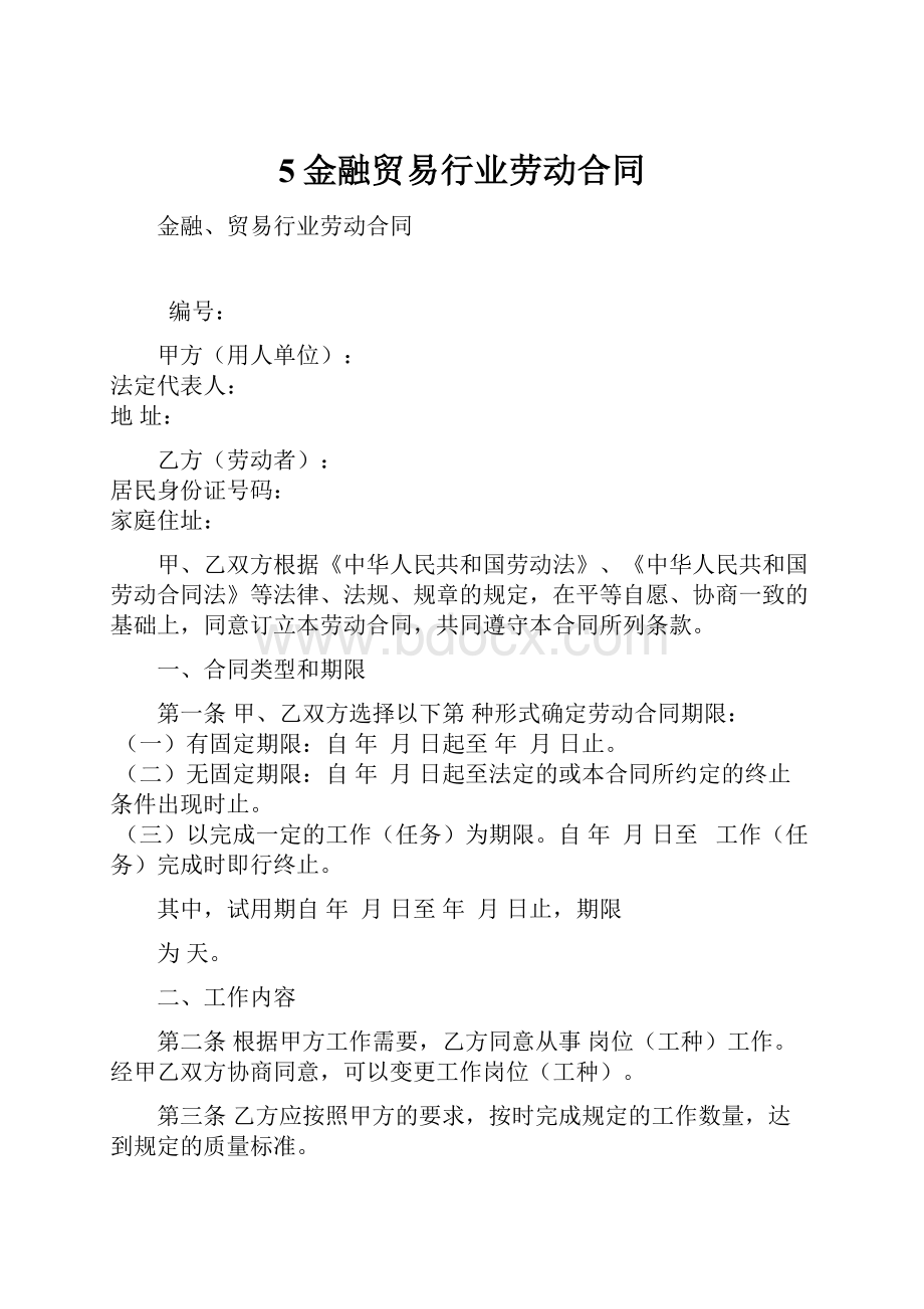 5金融贸易行业劳动合同.docx_第1页