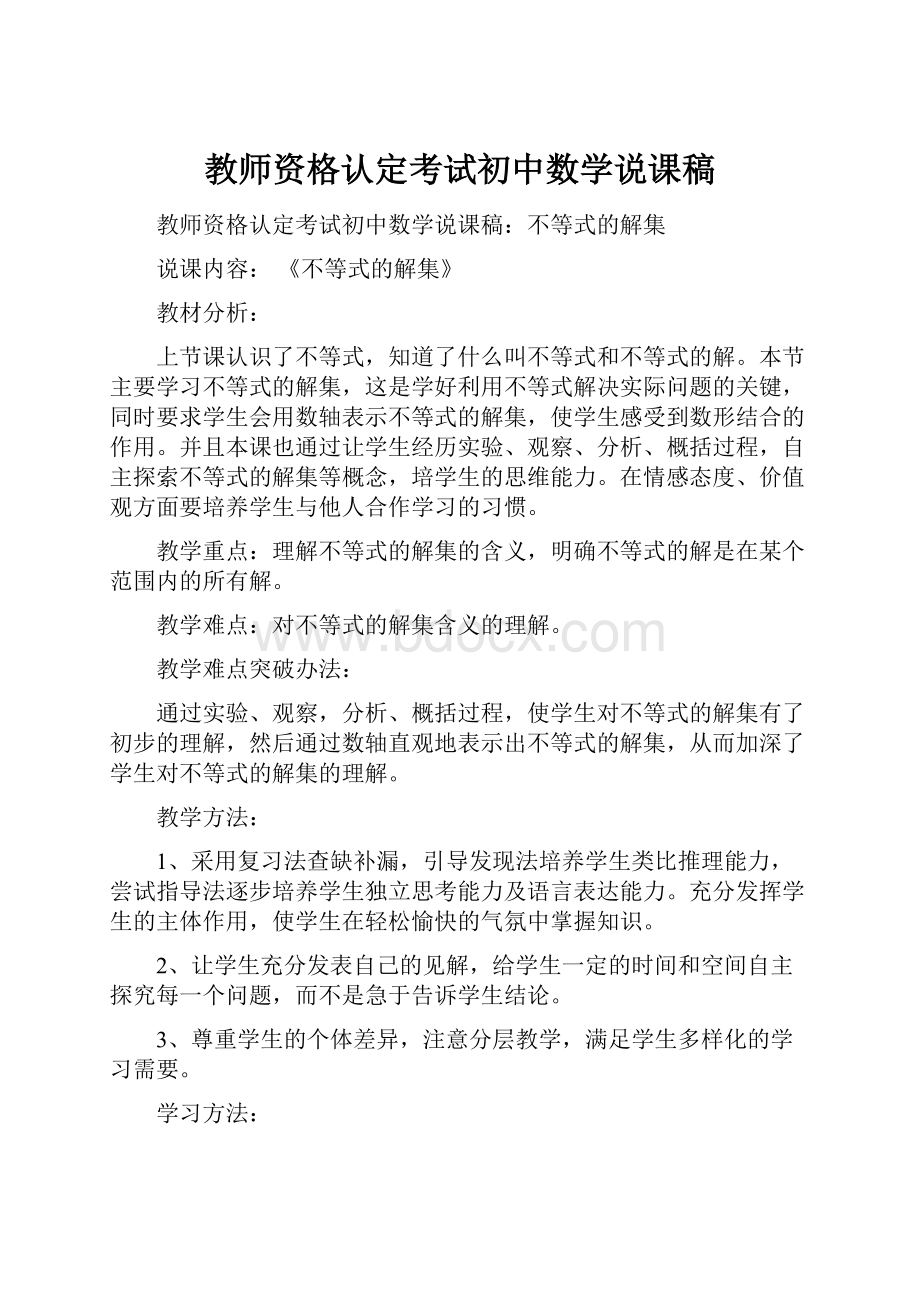 教师资格认定考试初中数学说课稿.docx