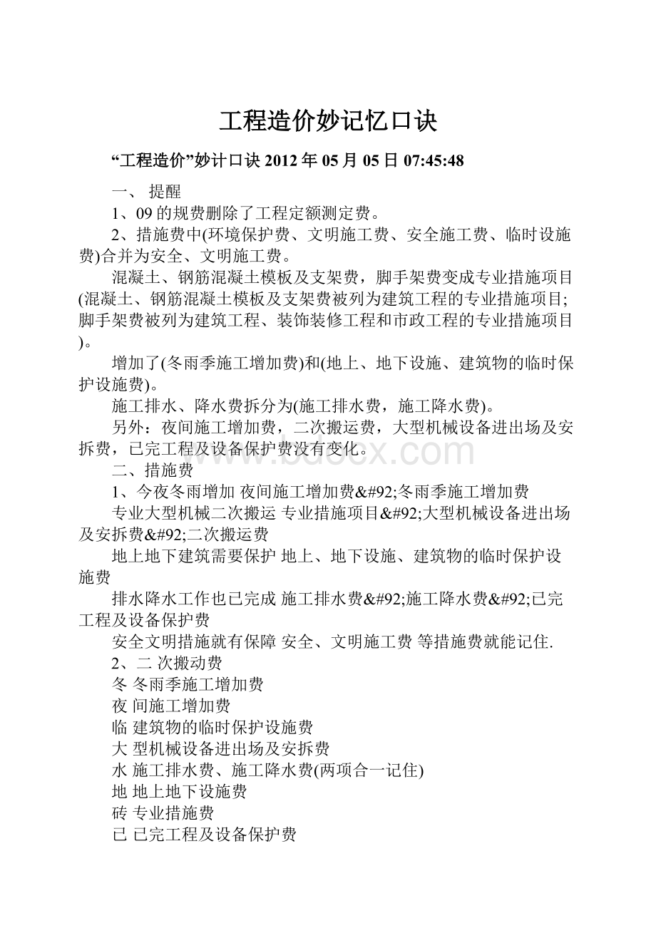 工程造价妙记忆口诀.docx_第1页