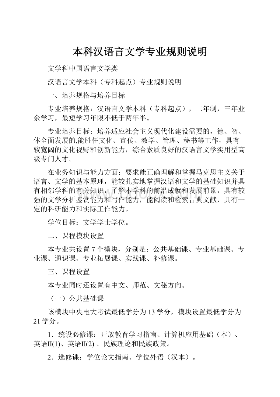 本科汉语言文学专业规则说明.docx