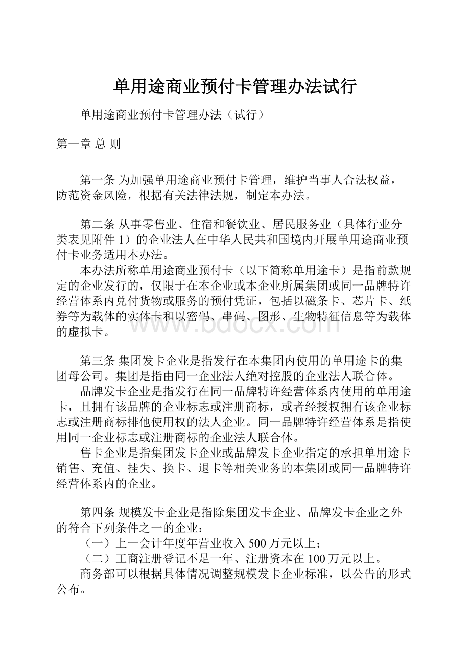 单用途商业预付卡管理办法试行.docx_第1页