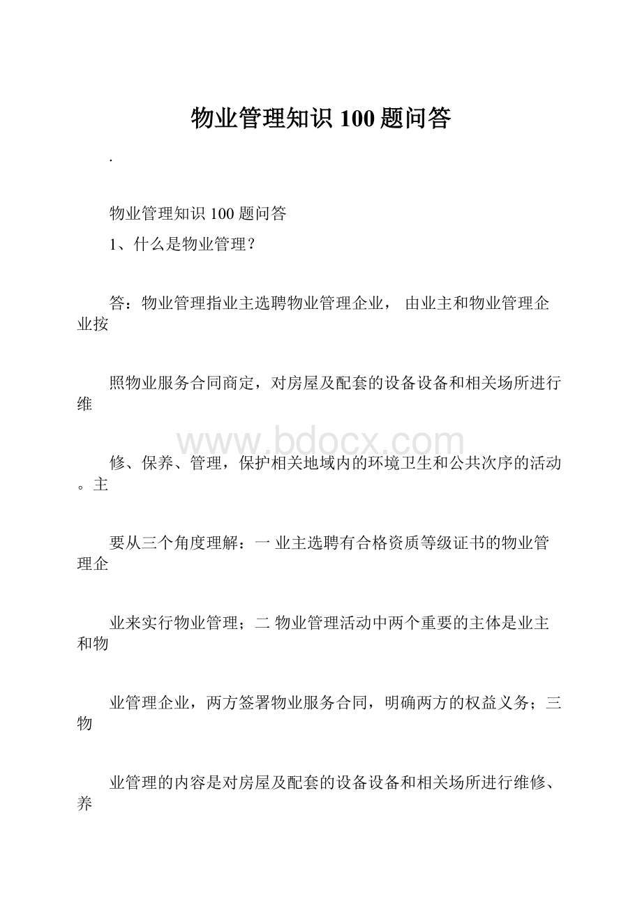 物业管理知识100题问答.docx_第1页