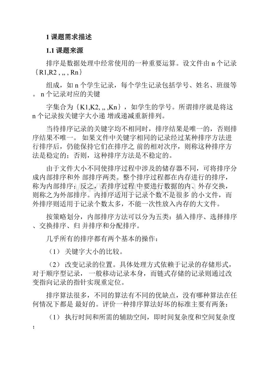 数据排序C程序设计课程设计报告剖析.docx_第3页