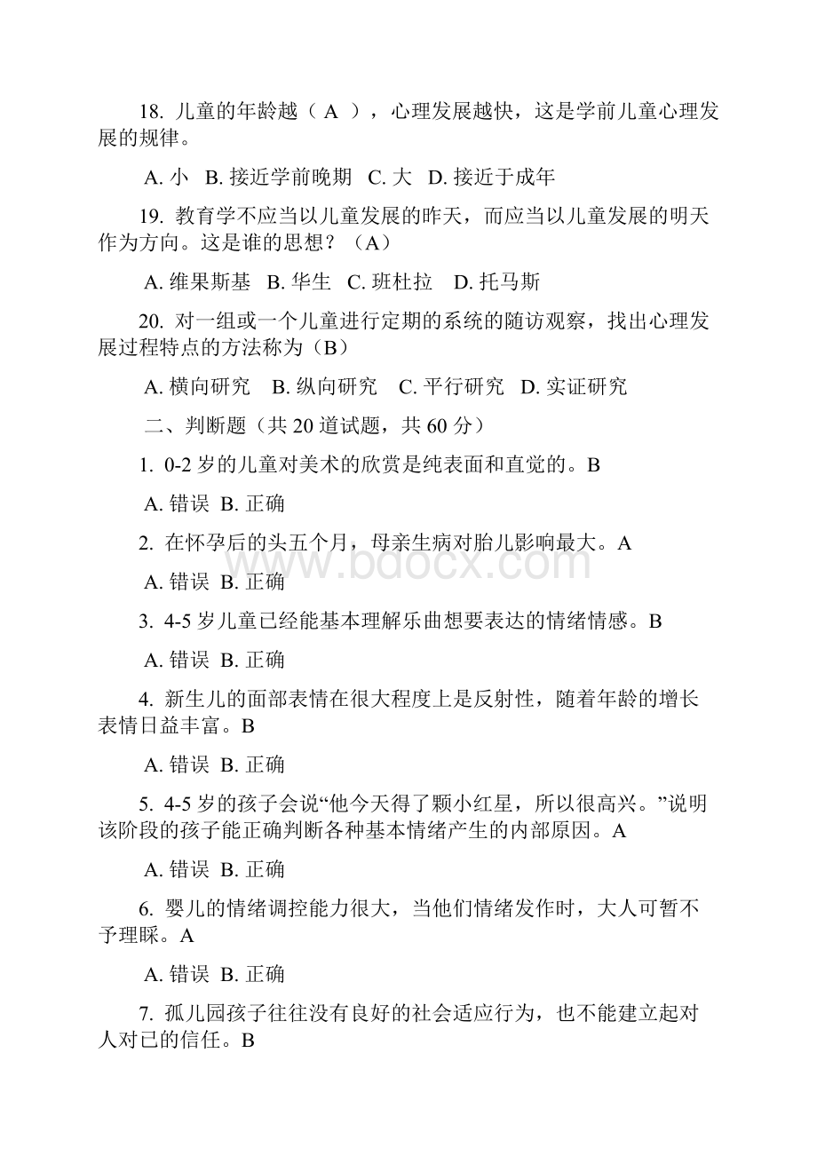 《学前儿童发展心理学》模拟试题.docx_第3页