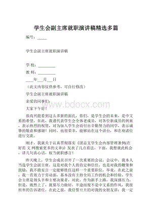 学生会副主席就职演讲稿精选多篇.docx