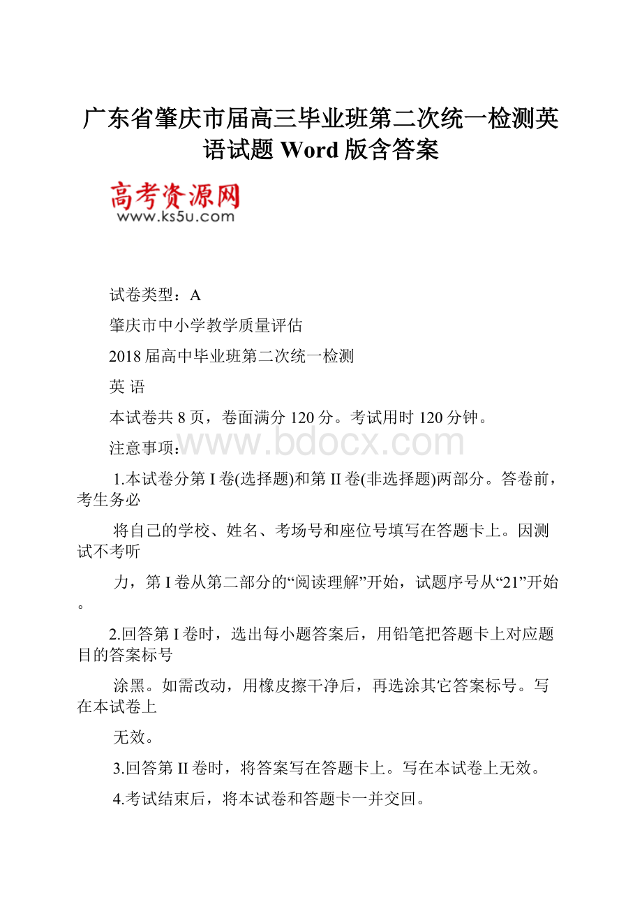 广东省肇庆市届高三毕业班第二次统一检测英语试题Word版含答案.docx