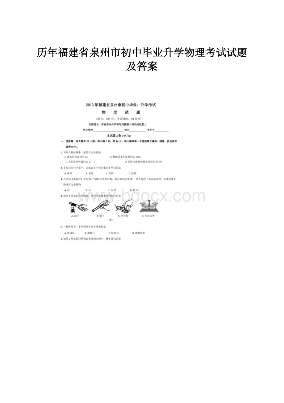 历年福建省泉州市初中毕业升学物理考试试题及答案.docx_第1页