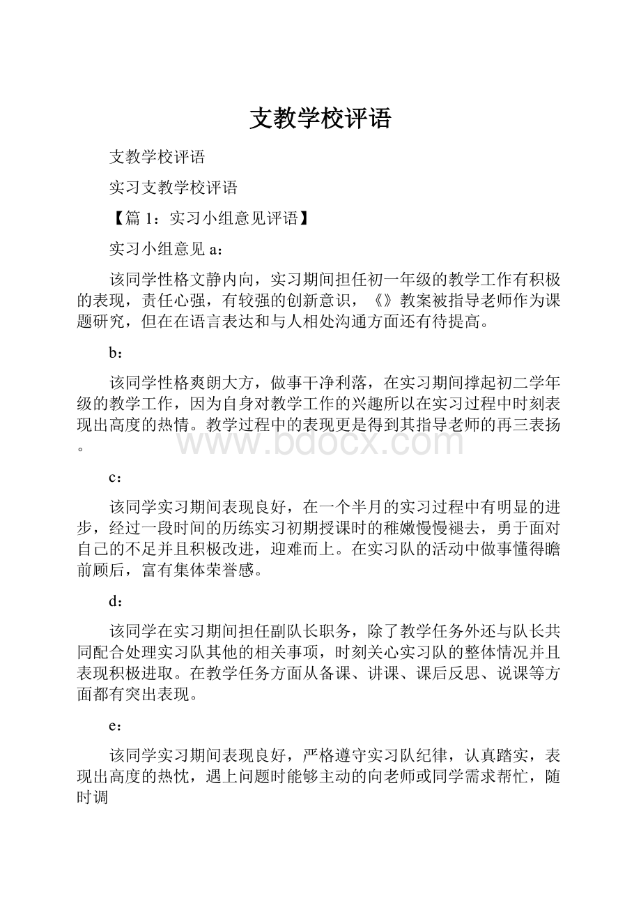 支教学校评语.docx