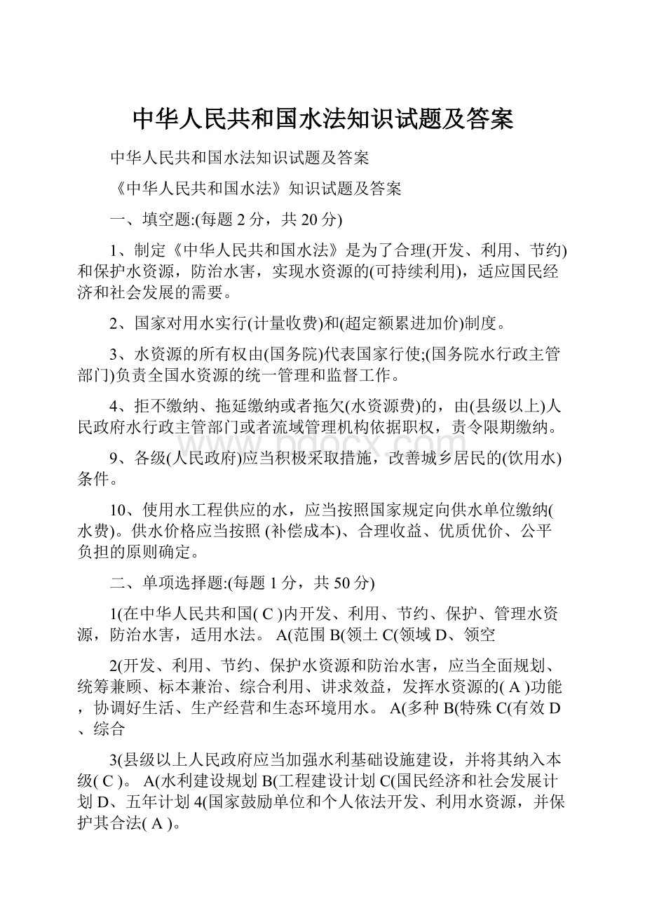 中华人民共和国水法知识试题及答案.docx