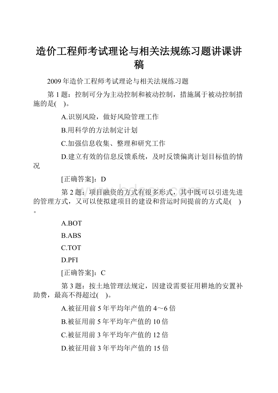 造价工程师考试理论与相关法规练习题讲课讲稿.docx