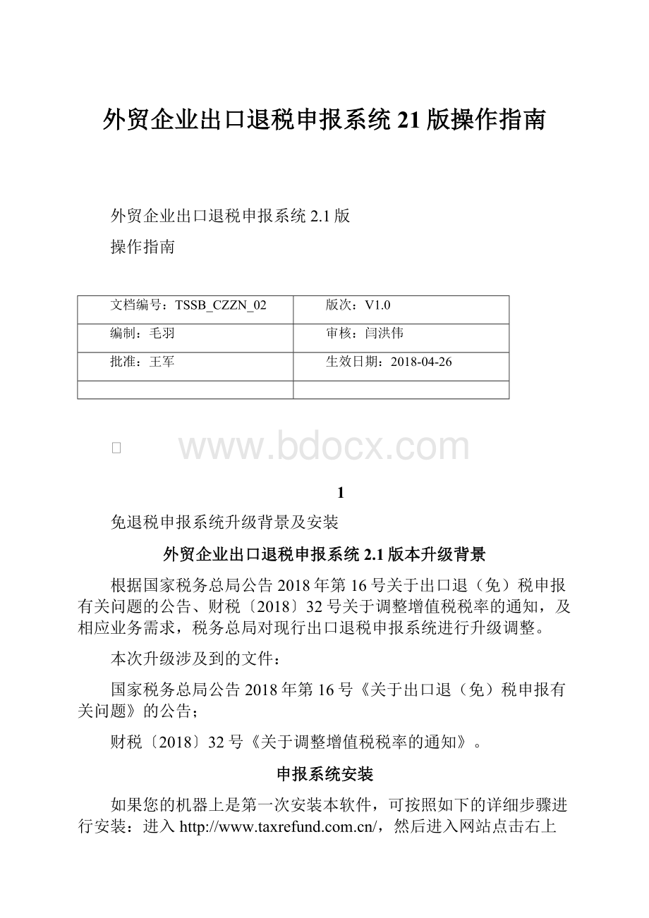 外贸企业出口退税申报系统21版操作指南.docx