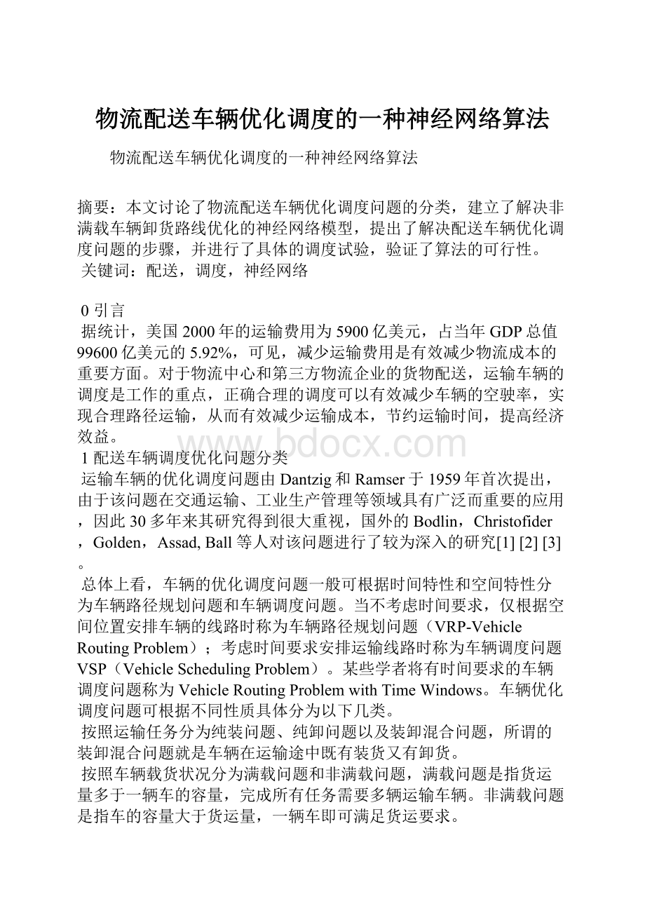 物流配送车辆优化调度的一种神经网络算法.docx