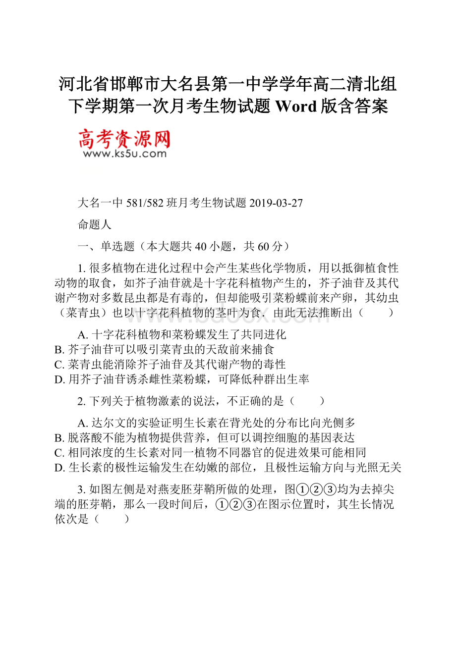 河北省邯郸市大名县第一中学学年高二清北组下学期第一次月考生物试题 Word版含答案.docx