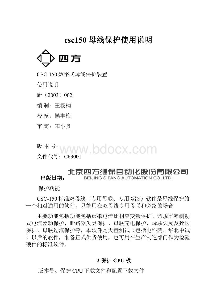 csc150母线保护使用说明.docx