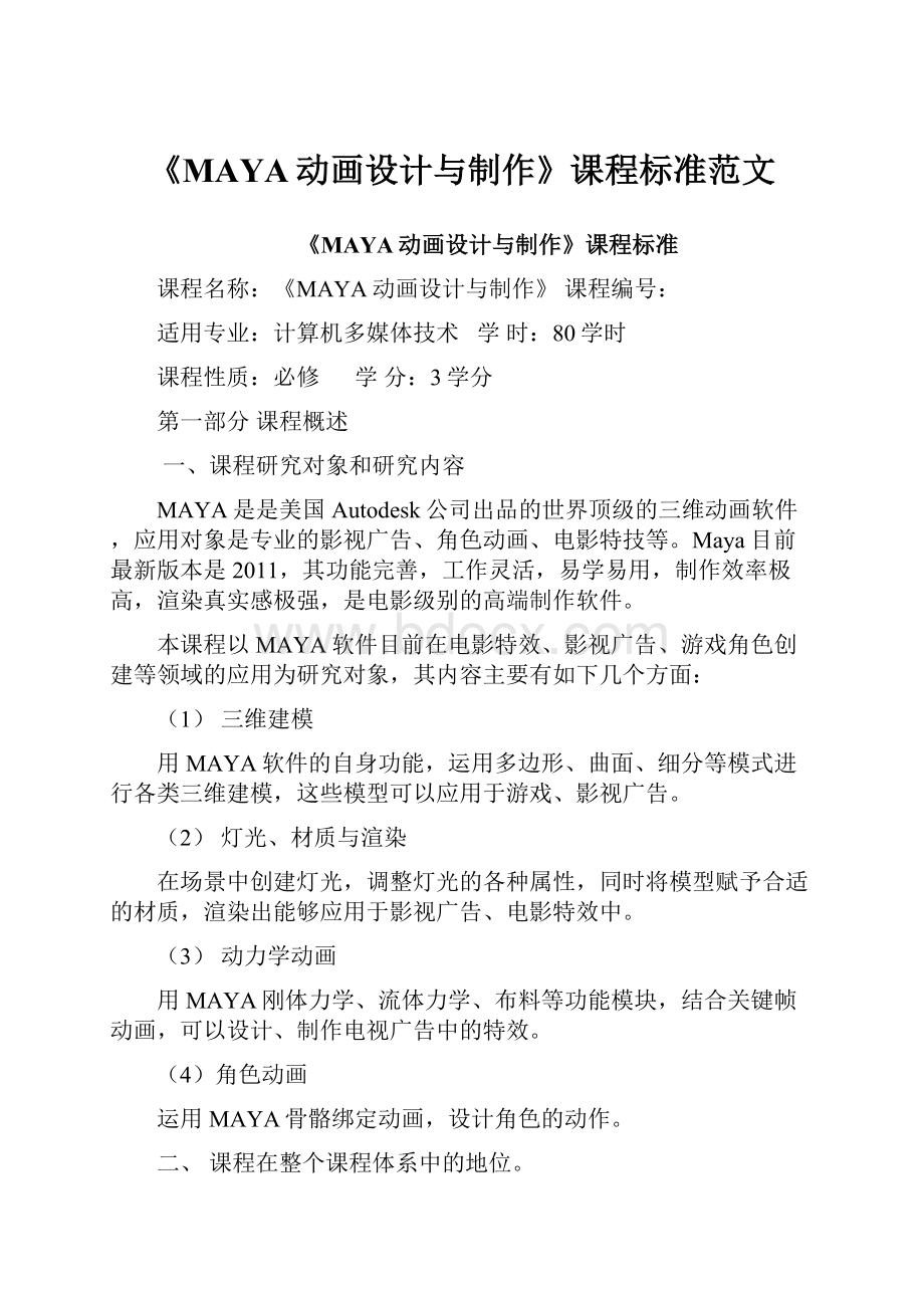 《MAYA动画设计与制作》课程标准范文.docx