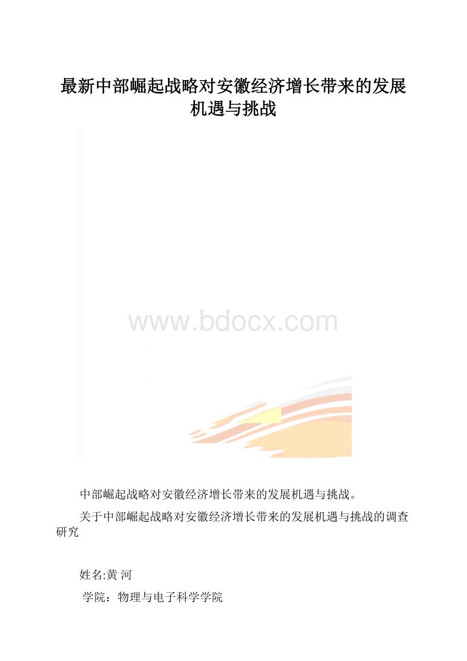 最新中部崛起战略对安徽经济增长带来的发展机遇与挑战.docx