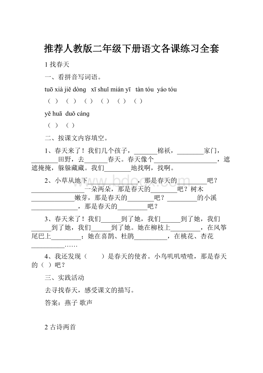 推荐人教版二年级下册语文各课练习全套.docx