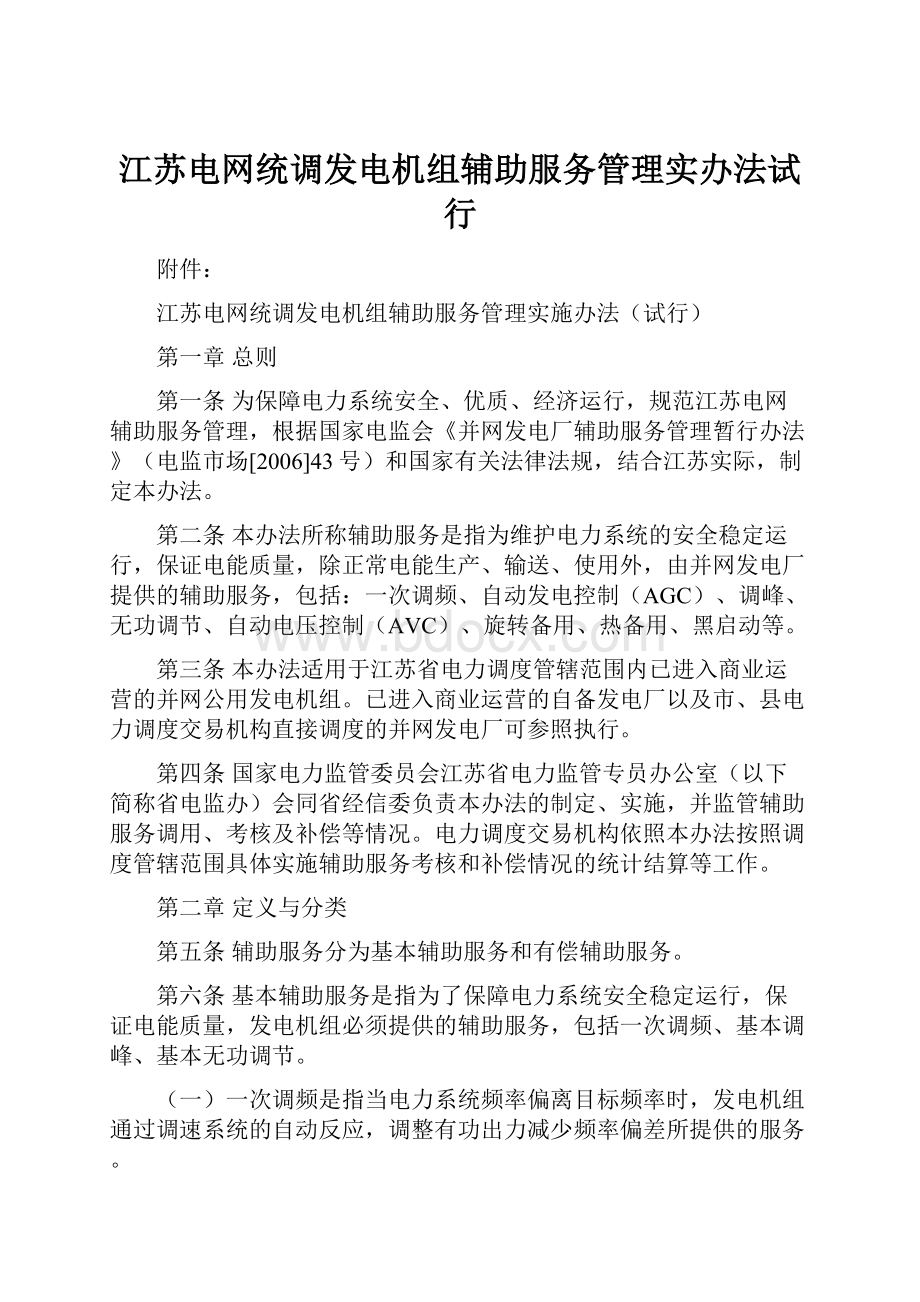 江苏电网统调发电机组辅助服务管理实办法试行.docx