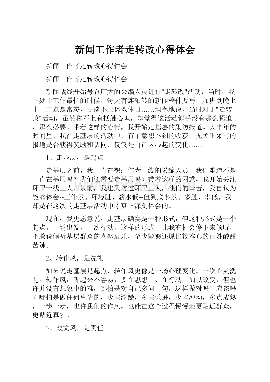 新闻工作者走转改心得体会.docx_第1页