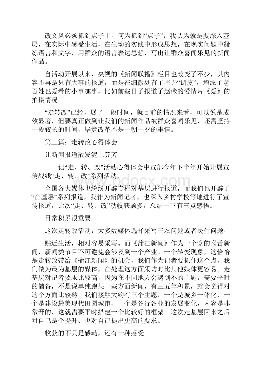 新闻工作者走转改心得体会.docx_第3页