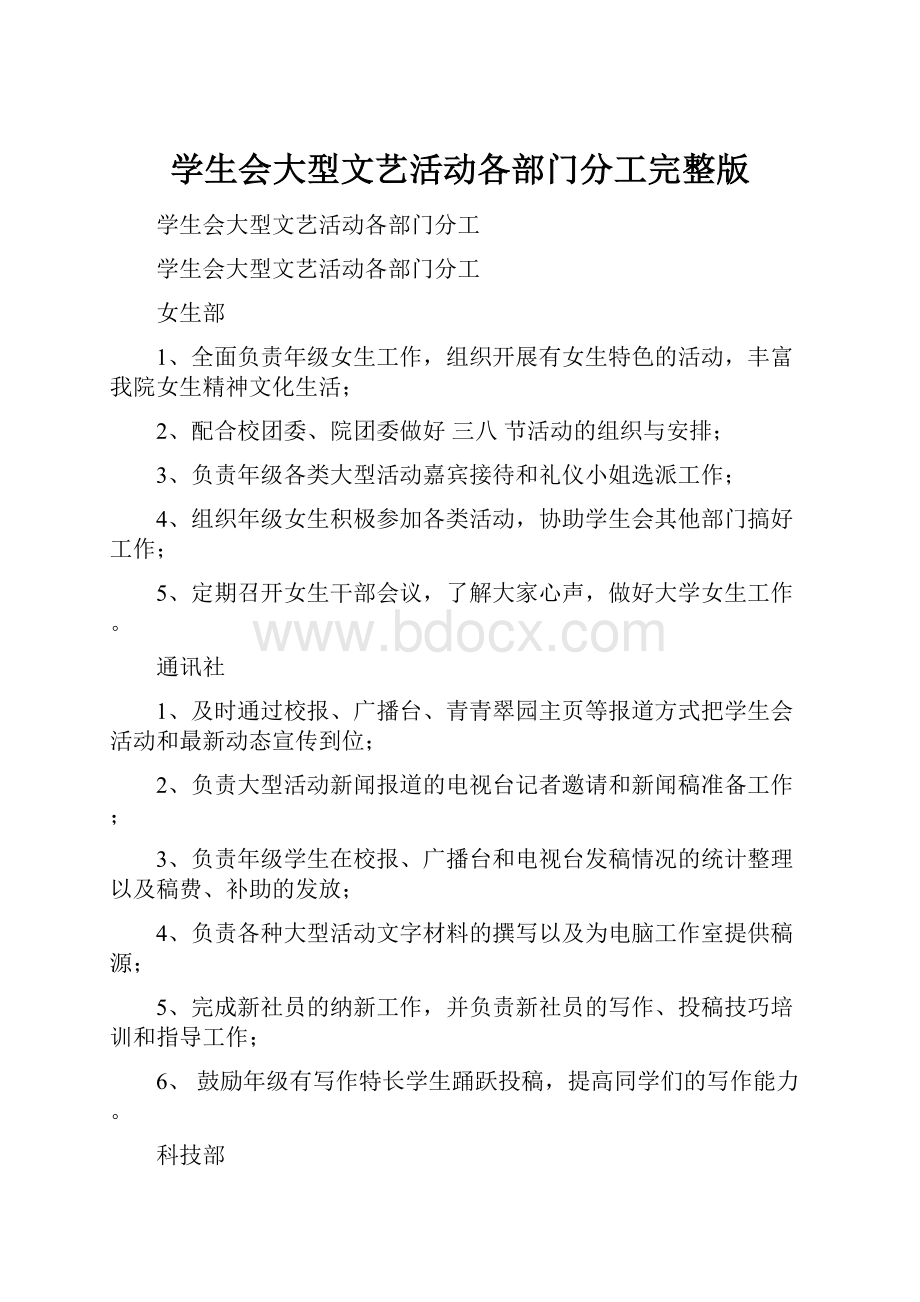 学生会大型文艺活动各部门分工完整版.docx