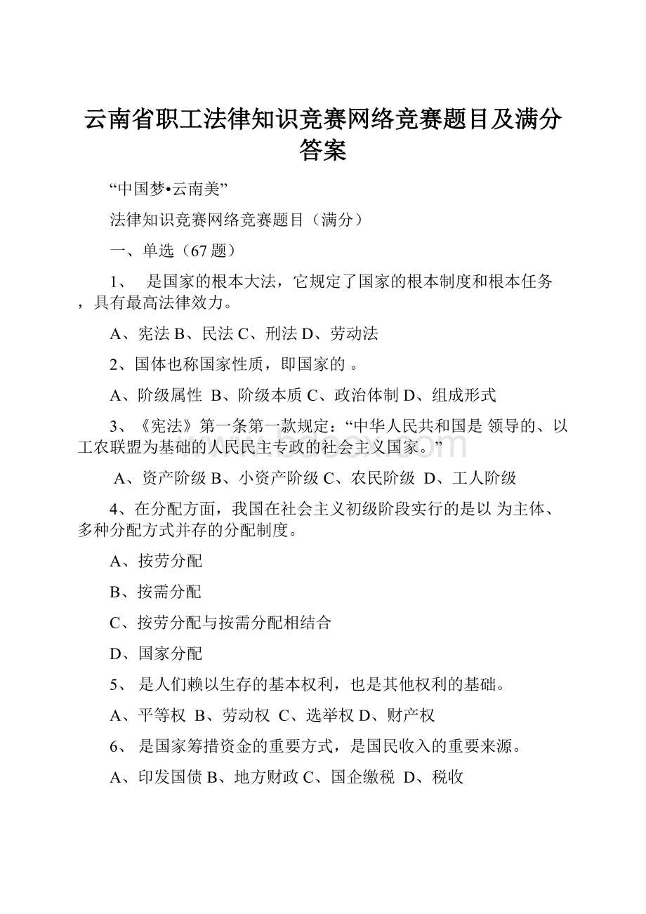 云南省职工法律知识竞赛网络竞赛题目及满分答案.docx