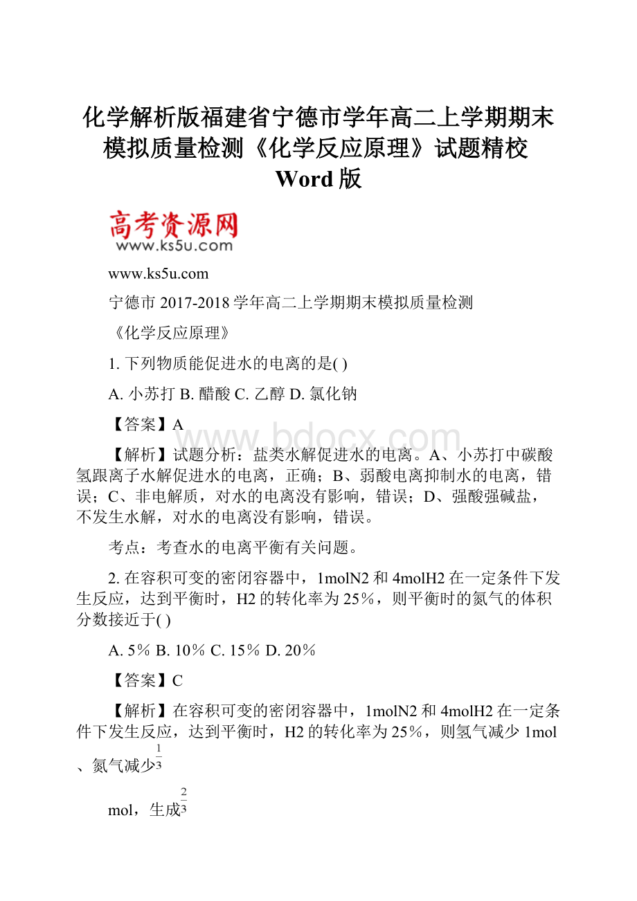 化学解析版福建省宁德市学年高二上学期期末模拟质量检测《化学反应原理》试题精校Word版.docx