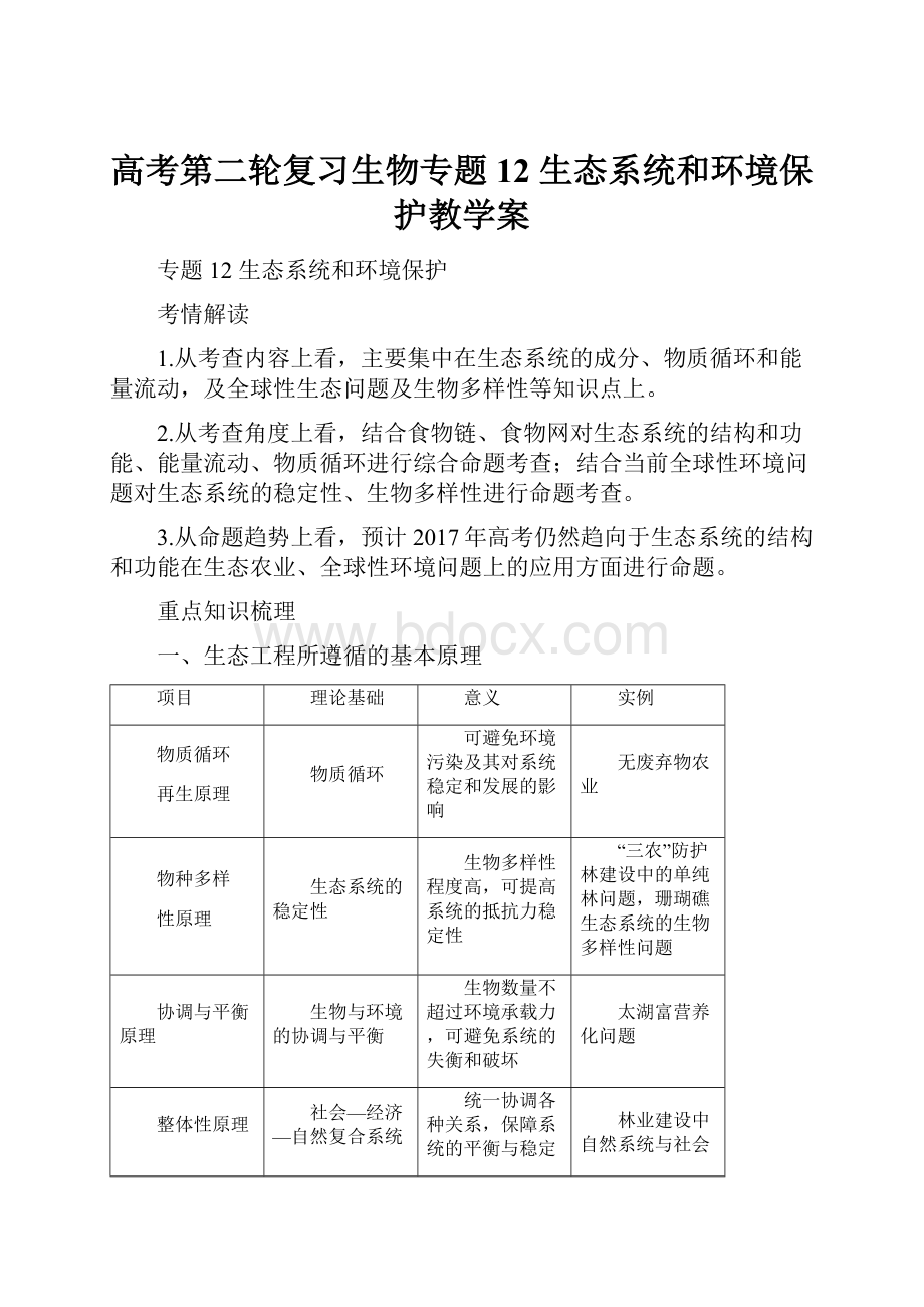 高考第二轮复习生物专题12 生态系统和环境保护教学案.docx_第1页