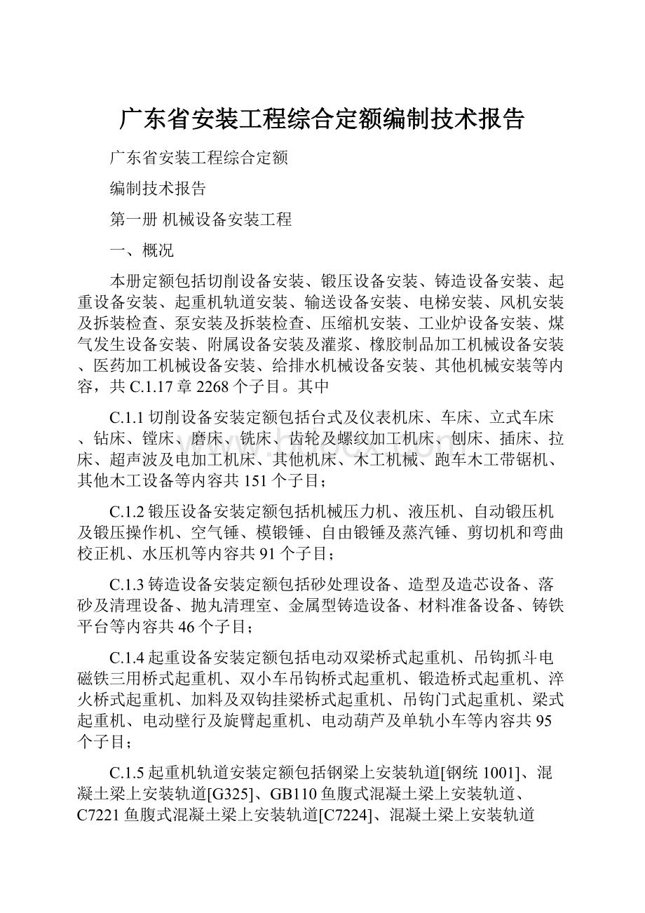 广东省安装工程综合定额编制技术报告.docx