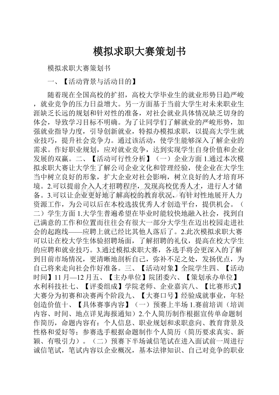 模拟求职大赛策划书.docx