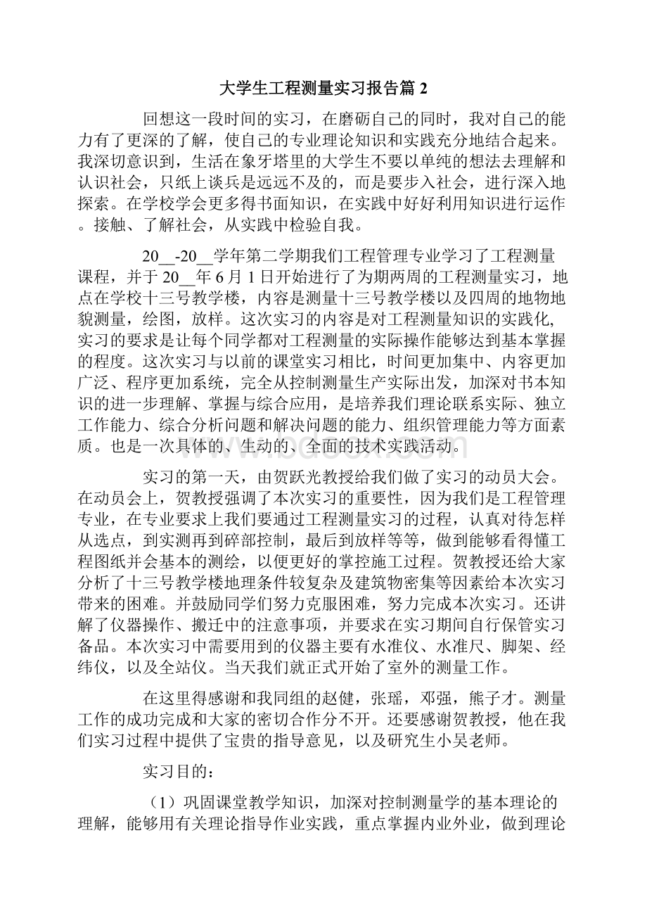 大学生工程测量实习报告三篇.docx_第3页