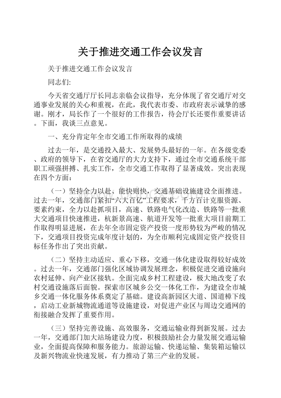 关于推进交通工作会议发言.docx